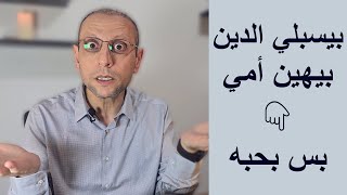 خطيبي بيهينني وبيهين أمي لكن أنا بحبه ?