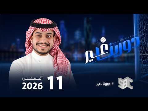 دورينا غير | عبدالرحمن العامر حمد الصويلحي علي العنزي عبدالله العمري ماجد هود