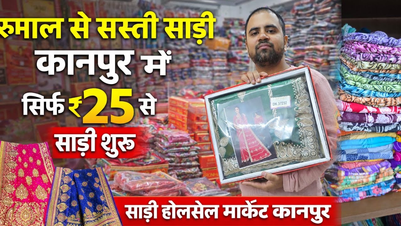 रुमाल से सस्ती साड़ी कानपुर में सिर्फ 25₹ से शुरू | saree wholesale market in kanpur 