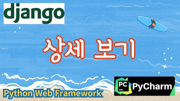 12. 상세보기, 파이썬 웹프레임워크 django