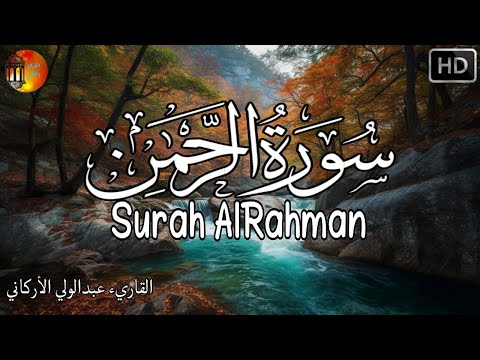 سورة الرحمان ❤️ هدوء لا يوصف | راحة نفسية  تريح البال  قران كريم قبل النوم | عروس القران 