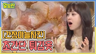 [간장마늘치킨] 초간단 튀김옷, 3가지 재료면 끝? MBN 211017 방송