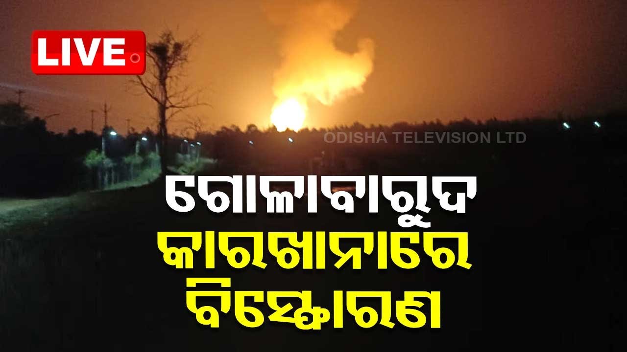 Live | ଗୋଳାବାରୁଦ କାରଖାନାରେ ବିସ୍ଫୋରଣ | Bolangir Ordinance Factory Massive Fire