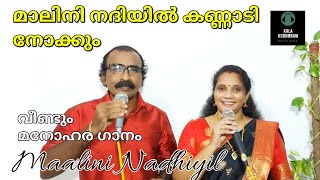 Maalini Nadhiyil Kannadi Nookkum | മാലിനി നദിയിൽ കണ്ണാടി നോക്കും | Old malayalam song #malayalam