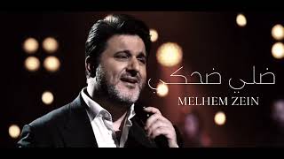 ملحم زين - ضلي اضحكي | Melhem Zein - Dalle D7ake