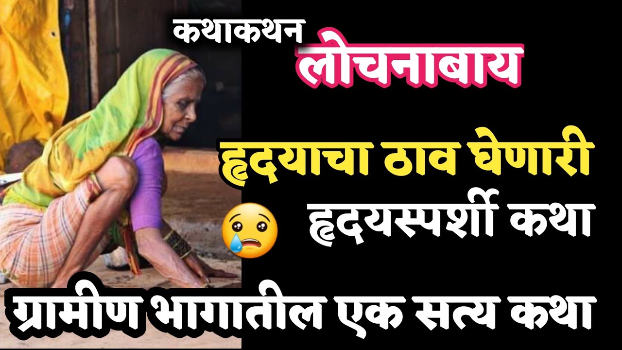 कथाकथन | Kathakathan | हृदयाचा ठाव घेणारी वास्तव ग्रामीण कथा- लोचनाबाय | Ankush Gajare Story Telling