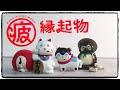 【ガチャ】まる疲縁起物！パンダの穴新作！