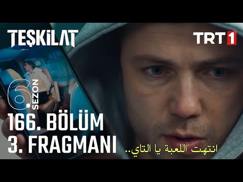 مسلسل المنظمة الحلقة 166 اعلان 3 مترجم للعربية  166  3 