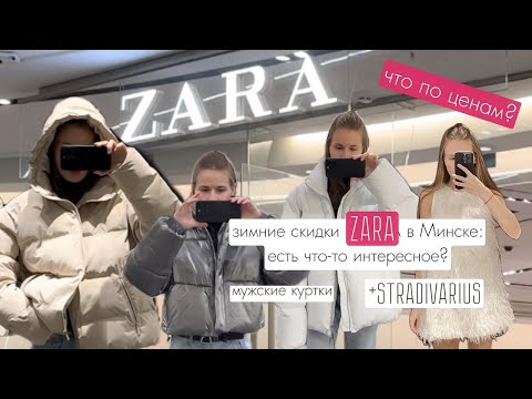 Зимние Скидки В Zara В Минске: Есть Что Интересное Обзор С Ценами. Мужские Куртки. Stradivarius.