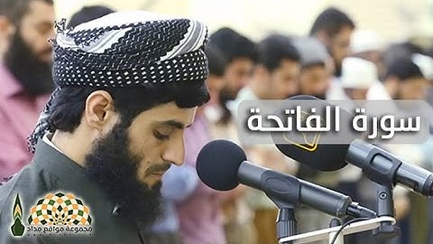 سورة الفاتحة بصوت القارئ رعد محمد الكردي