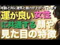 運が良い女性に共通する顔や見た目の特徴とは【ブッダの教え】あなたは年齢と共に運気と魅力が上がっています！愛される女性に現れる顔立ちと雰囲気12の特徴