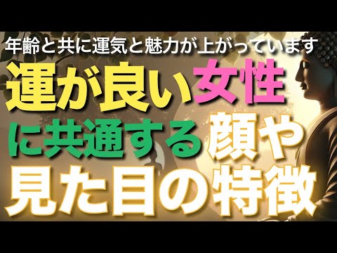 運が良い女性に共通する顔や見た目の特徴とは【ブッダの教え】あなたは年齢と共に運気と魅力が上がっています！愛される女性に現れる顔立ちと雰囲気12の特徴