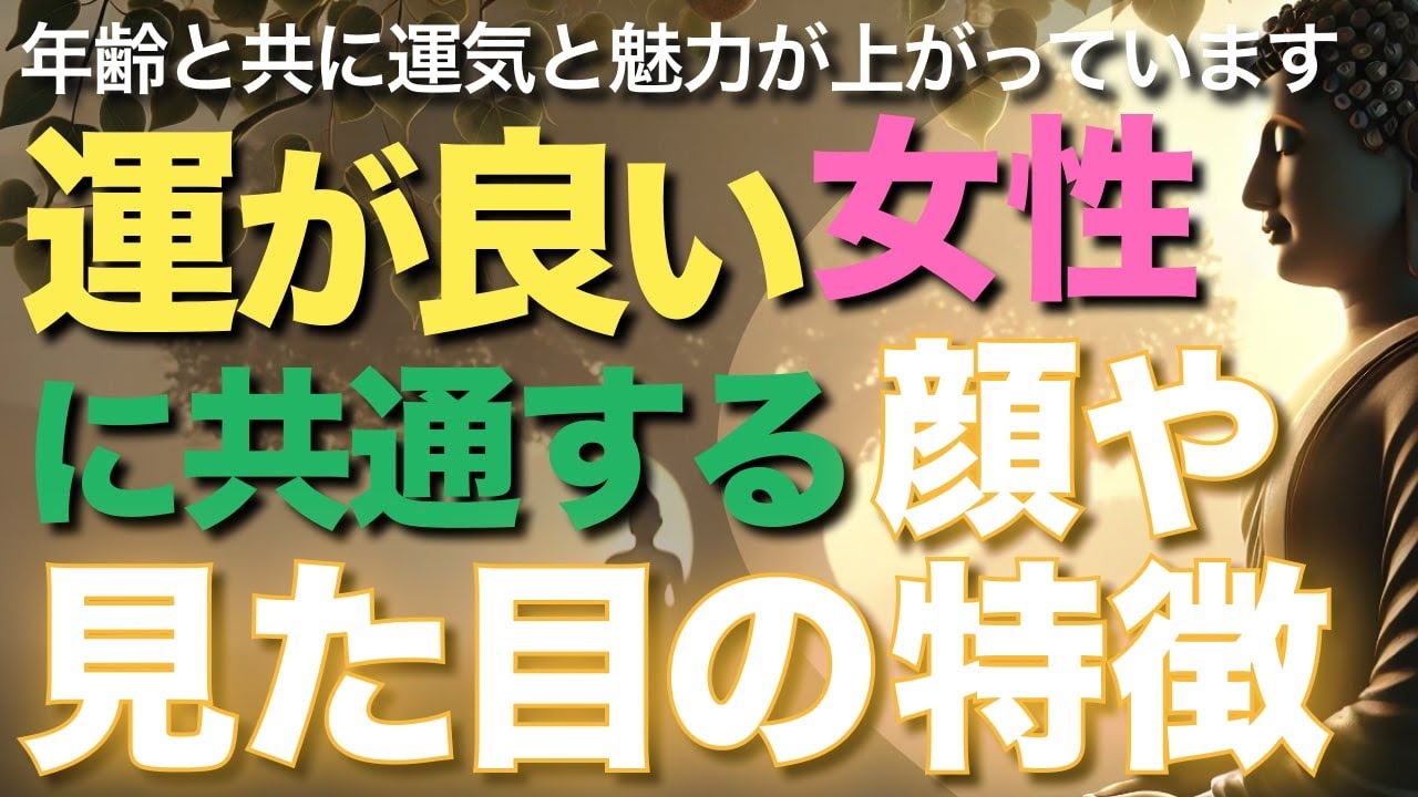 運が良い女性に共通する顔や見た目の特徴とは【ブッダの教え】あなたは年齢と共に運気と魅力が上がっています！愛される女性に現れる顔立ちと雰囲気12の特徴