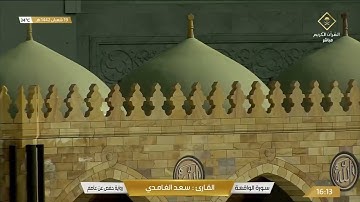 سورة الواقعة تلاوة الشيخ سعد الغامدي.