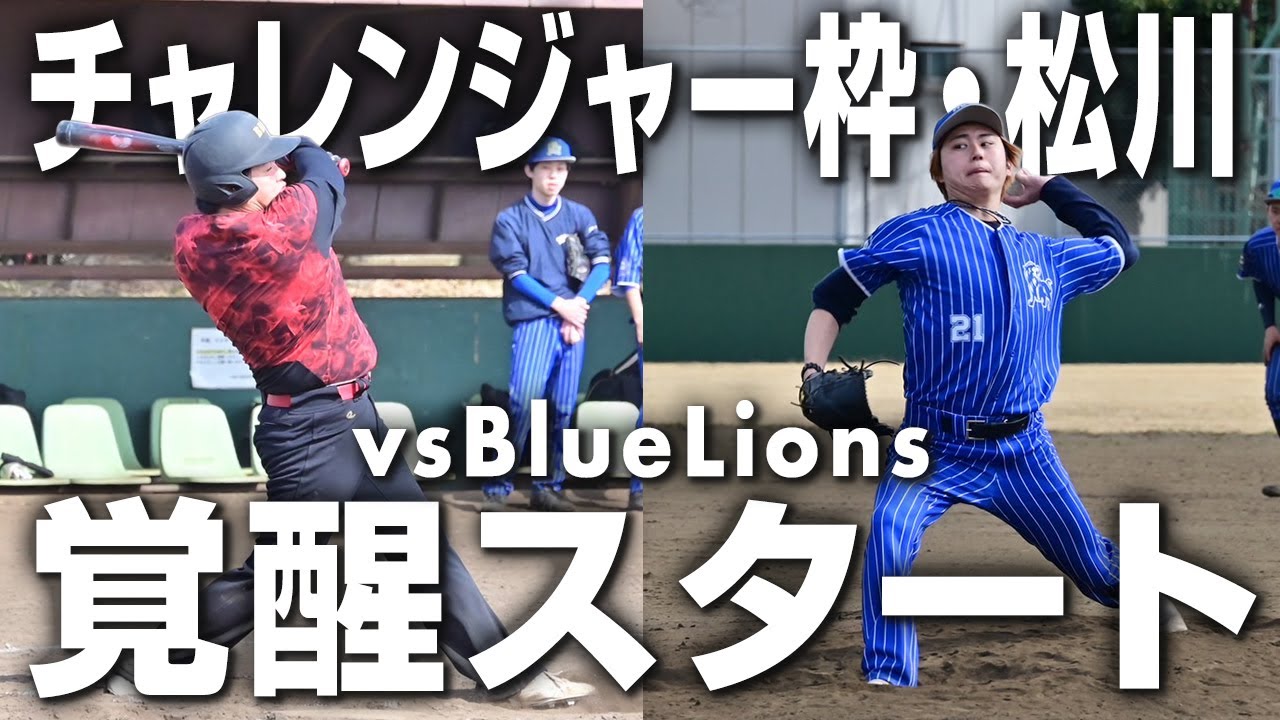 覚醒の瞬間】指導の成果が即開花！進化した打撃でチャレンジャー枠松川
