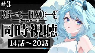 DEATH NOTE 同時視聴