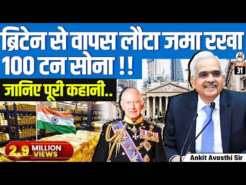ब्रिटेन से वापस लौटा जमा रखा 100 टन सोना...जानिए पूरी कहानी...by Ankit Avasthi Sir
