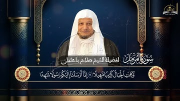 سورة المزمل للشيخ صلاح باعثمان