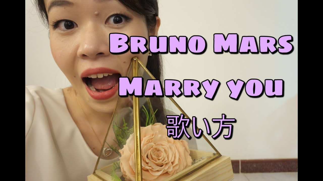Marry You Bruno Marsを使った英語発音レッスン Youtube