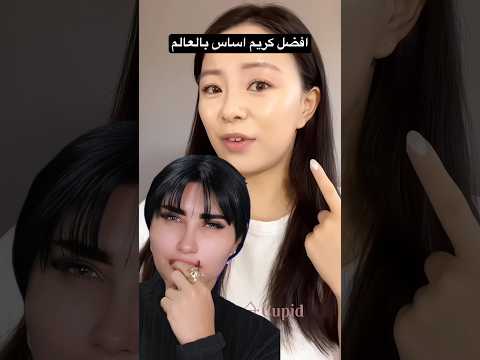جربت افضل كريم اساس كوري بلعالم