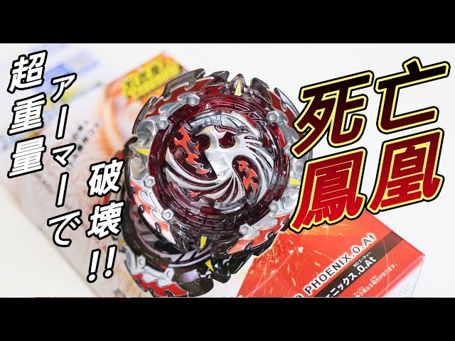 爆旋陀螺 Beyblade Burst 死亡鳳凰 B-131 デッドフェニックス.0.At