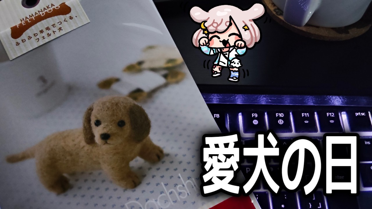 実写】初めての羊毛フェルト！ふわふわダックスフンド - YouTube