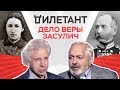 Дело Веры Засулич / Дымарский, Резник // Дилетант