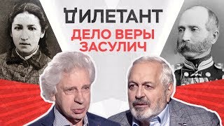 Дело Веры Засулич / Дымарский, Резник // Дилетант