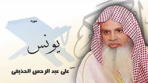 سورة يونس من الآية 1 الى الآية 5 - مكررة 20 مرة للحفظ - بصوت القارئ الشيخ عبد الرحمن الحذيفى
