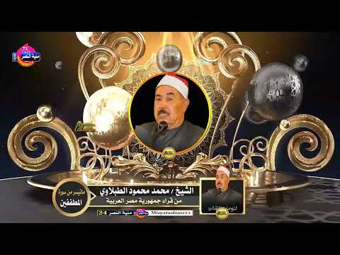 سورة المطففين الطبلاوي