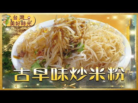 【新竹城隍廟必吃】古早味炒米粉始祖 手工魚酥蛋酥飄香百年！｜#寰宇財經新聞
