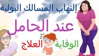 إلتهاب المسالك البولية عند الحامل. أعراضه؟ تشخيصه؟ علاجه؟ وكيفية تجنبه؟ عدوى المسالك البولية