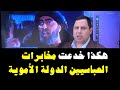 هكذا خدعت مخابرات العباسيين الدولة الأموية