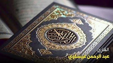 أواخر سورة الزمر ❤️‍🩹🎧 | تلاوة القارئ عبد الرحمن عيساوي