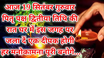 19 सितंबर गुरुवार पितृपक्ष द्वितीया तिथि की रात 1 दीपक से करें ये 1 उपाय // Pradeep Ji Mishra