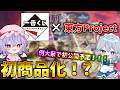 【東方グッズ情報】東方が一番くじに!?例大祭で初公開予定!!! 【ゆっくり実況】