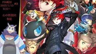 ♥P5R配信♠＃9