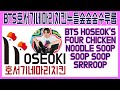 BTS 방탄 숲속에 호서기네마리치킨집이 생긴다면 흘러 나올 BGM (Chicken Noodle SoupXIn The Soop Remix) [Eng Sub]