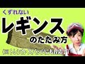 【レギンスのたたみ方】くずれない（トレンカ・スパッツにも対応♪）