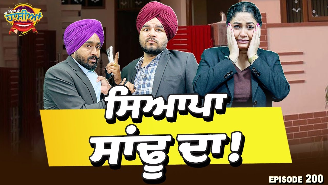 Prime Hassian (200) || ਸਿਆਪਾ ਸਾਂਢੂ ਦਾ !