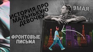 Тима Акимов - Тима Акимов. История про то как девочка нашла фронтовые письма. 9 МАЯ. ДЕНЬ ПОБЕДЫ.