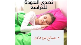 التحدى التانى من سلسله #العودة_للدراسة ازاى نظبط نوم الولاد ونصائح بنوم هادى..?