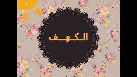 (وَتَرَى الشَّمْسَ إِذَا طَلَعَت تَّزَاوَرُ عَن كَهْفِهِمْ) _ تلاوة : ماهر المعيقلي