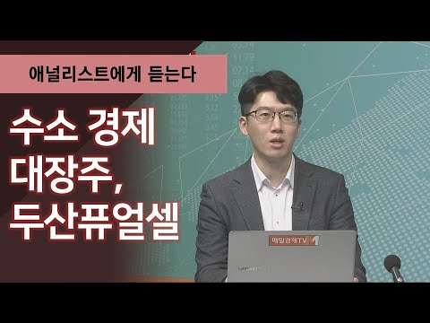 두산퓨얼셀 New 2022 수소 경제 대장주, 두산퓨얼셀 / 애널리스트에게 듣는다 / 매일경제TV