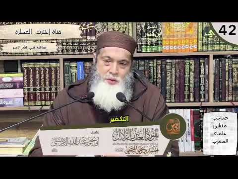 تنبيه: الشيخ  عبد الله الإدريسي حفظه الله على صاحب منشور علماء المغرب