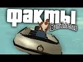 БАГИ, СЕКРЕТЫ, ФАКТЫ - GTA: San Andreas !!!