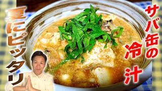 【サバ缶の冷や汁】ダシソムリエが作る☆夏に食べたい絶品冷や汁の作り方【冷や汁/鯖缶/サバの味噌煮/レシピ】