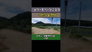 [[[계약진행중]]]강원도 횡성 둔내  농막+토지+창고 매매~
