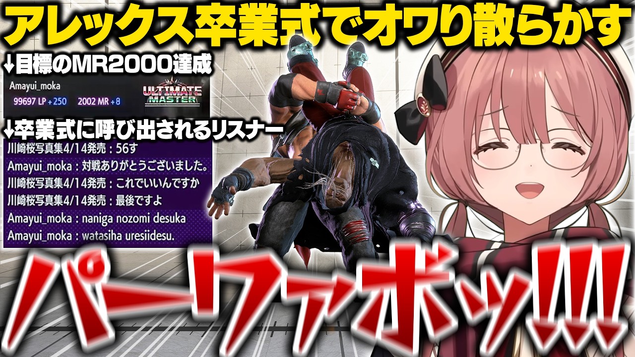 【スト6】アレックスで目標のMR2000に到達してリスナーとの卒業式でオワり散らかすもかさーん【甘結もか/ぶいすぽ/切り抜き】