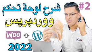 شرح لوحة تحكم ووردبريس بالكامل / Wordpress Dashboard #2